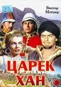 Постер: Царек Хан / Zarak (1956)