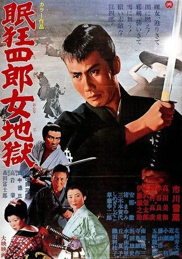 Постер: Нэмури Кёсиро 10: Самурай по имени Нэмури / Nemuri Kyôshirô: Onna jigoku (1968)