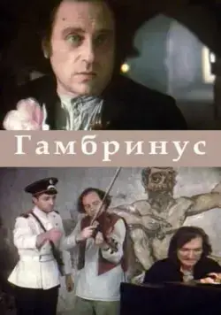 Постер: Гамбринус (1990)
