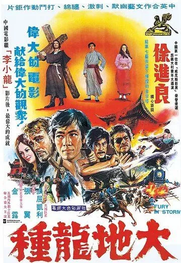 Постер: Ярость во время шторма / Da di long zhong (1974)