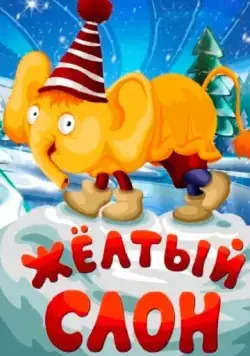 Постер: Жёлтый слон (1979)