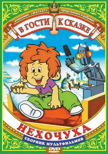 Постер: Нехочуха (1986)