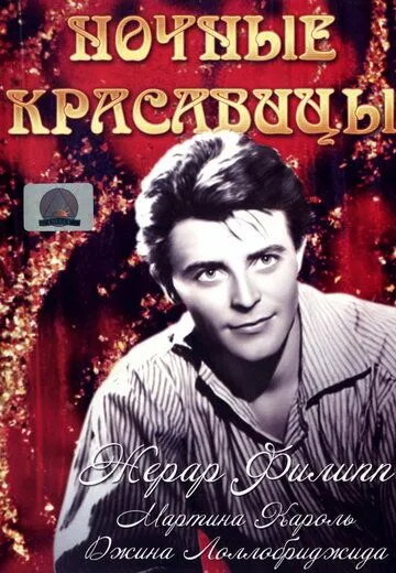 Постер: Ночные красавицы (1952)