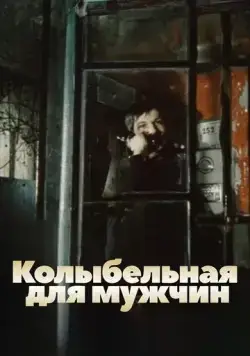 Постер: Колыбельная для мужчин (1977)