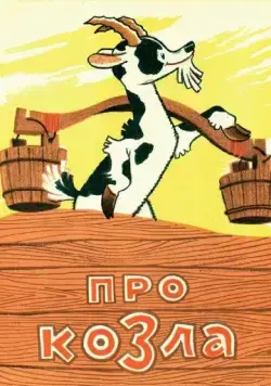 Постер: Про козла (1960)