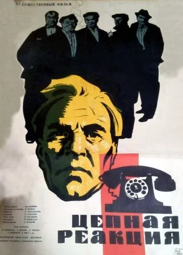 Постер: Цепная реакция (1962)