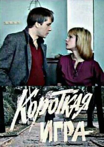Постер: Короткая игра (1990)