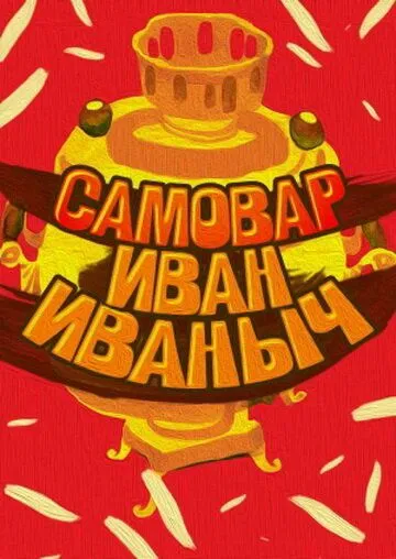 Постер: Самовар Иван Иваныч (1987)