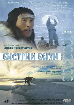 Постер: Быстрый бегун / Atanarjuat (2000)