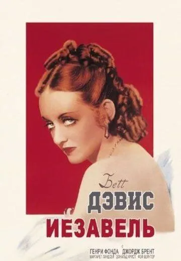 Постер: Иезавель / Jezebel (1938)