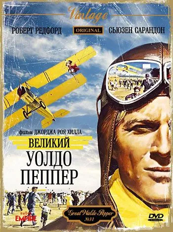 Постер: Великий Уолдо Пеппер (1975)