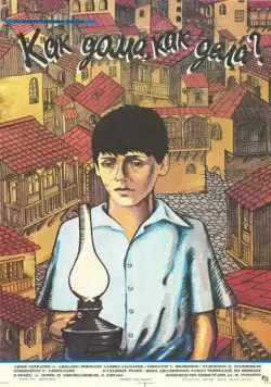 Постер: Как дома, как дела? (1987)