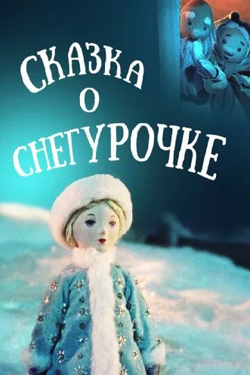 Постер: Сказка о Снегурочке (1957)