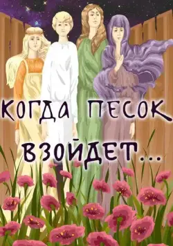 Постер: Когда песок взойдёт... (1986)