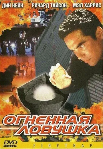 Постер: Огненная ловушка / Firetrap (2001)