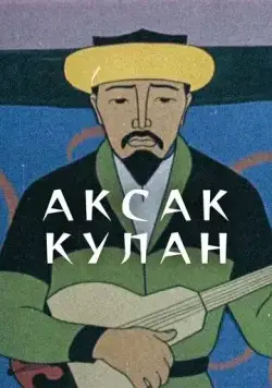 Постер: Аксак кулан (1968)