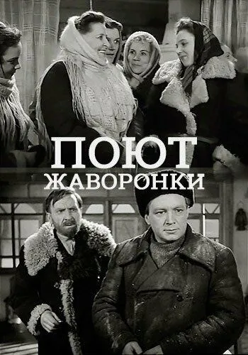 Постер: Поют жаворонки (1953)