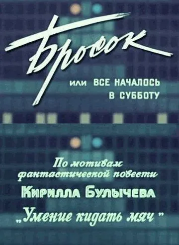 Постер: Бросок, или всё началось в субботу (1976)