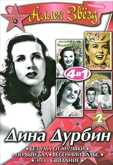 Постер: Без ума от музыки / Mad About Music (1938)