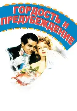 Постер: Гордость и предубеждение / Pride and Prejudice (1940)