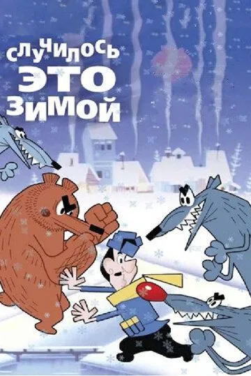 Постер: Случилось это зимой (1968)