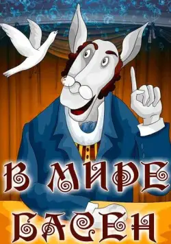 Постер: В мире басен (1973)