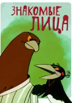 Постер: Знакомые лица (1966)