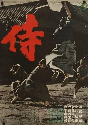 Постер: Самурай-убийца / Samurai (1965)