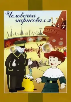 Постер: Человечка нарисовал я (1960)