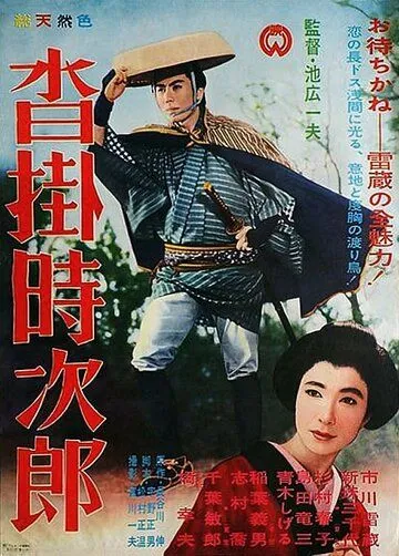 Постер: Код игрока / Kutsukake Tokijiro (1961)