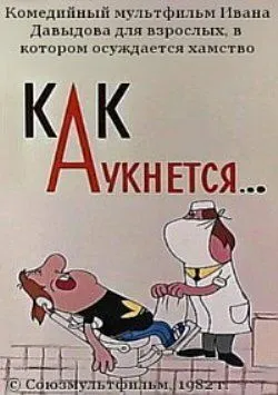 Постер: Как аукнется... (1982)