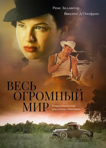 Постер: Весь огромный мир / The Whole Wide World (1996)