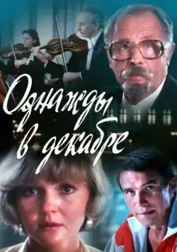 Постер: Однажды в декабре (1988)