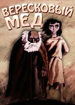 Постер: Вересковый мед (1974)
