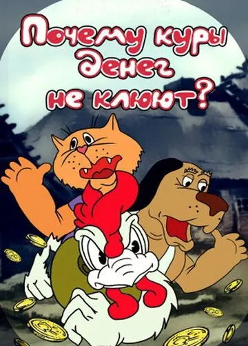 Постер: Почему куры денег не клюют (1990)