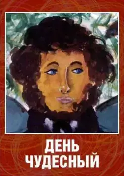 Постер: День чудесный (1975)