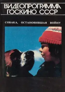 Постер: Собака, остановившая войну (1984)