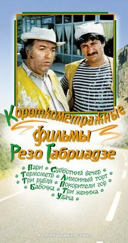 Постер: Три жениха (1978)