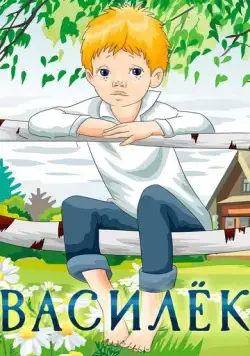 Постер: Василёк (1973)