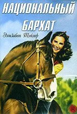 Постер: Национальный бархат / National Velvet (1944)
