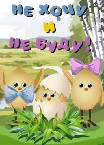 Постер: Не хочу и не буду! (1984)