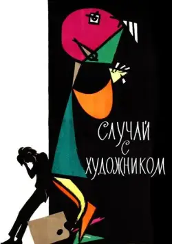 Постер: Случай с художником (1962)