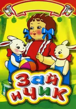 Постер: Зай и Чик (1952)