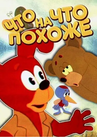 Постер: Что на что похоже (1974)