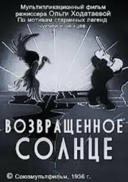 Постер: Возвращенное солнце (1936)