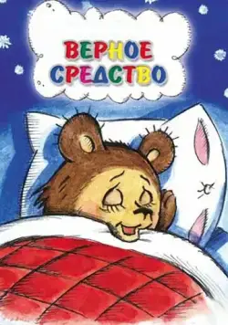 Постер: Верное средство (1982)