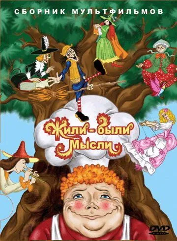 Постер: Жили-были мысли (1983)