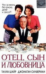Постер: Отец, сын и любовница / For Richer, for Poorer (1992)