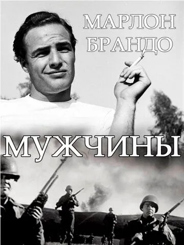 Постер: Мужчины (1950)