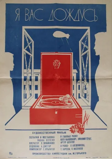 Постер: Я вас дождусь... (1982)